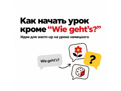 Как начать урок немецкого кроме "Wie geht’s?"