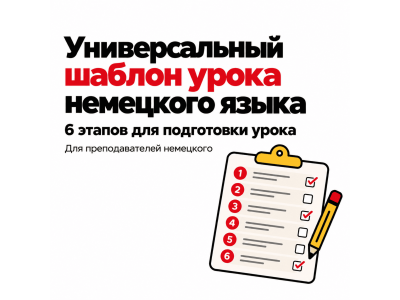 План урока немецкого языка: 6 этапов