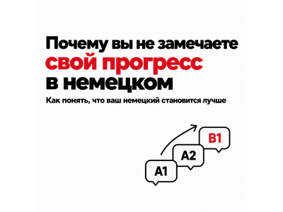 Почему кажется, что в немецком нет прогресса