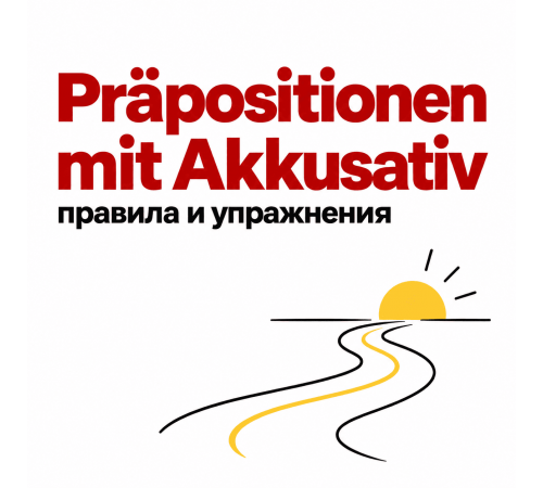Предлоги с Akkusativ в немецком языке