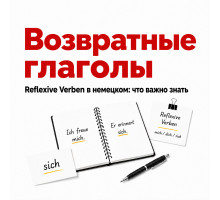 Возвратные глаголы в немецком языке