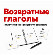 Возвратные глаголы в немецком языке