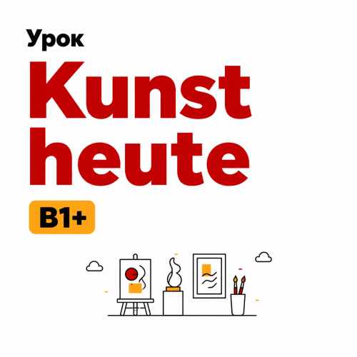 Урок Kunst heute B1+