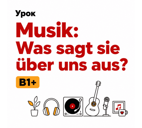 Урок «Musik: Was sagt sie über uns aus?» B1+