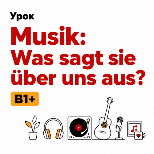 Урок "Musik: Was sagt sie über uns aus?" B1+