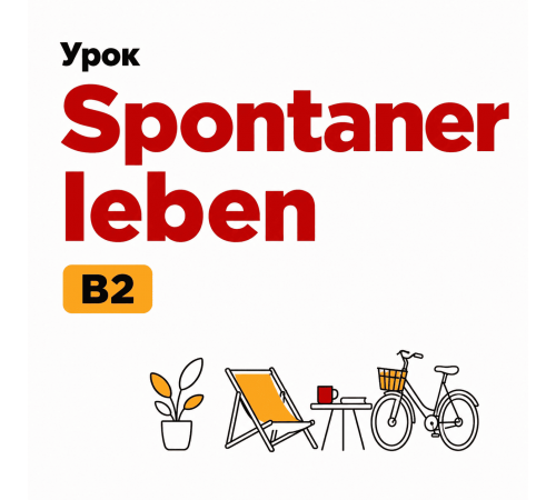 Готовый урок Spontaner leben для уровня B2