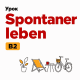 Готовый урок Spontaner leben для уровня B2