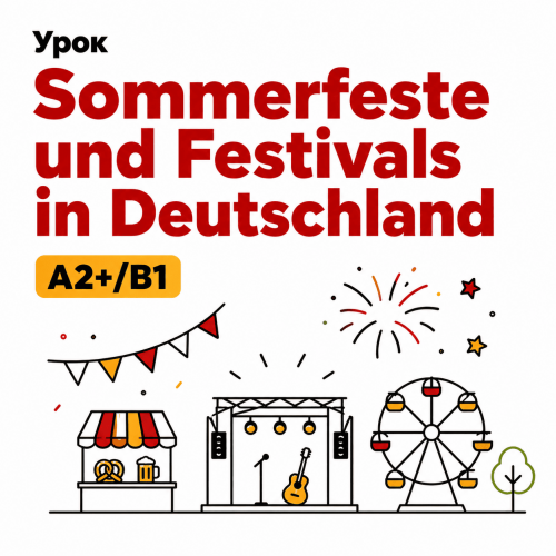 Урок Sommerfeste und Festivals in Deutschland (A2+/B1)