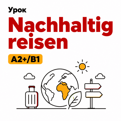 Урок Nachhaltig reisen (A2+/B1)