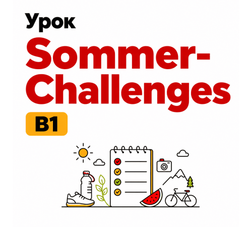 Урок Sommerchallenges для уровня B1