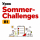 Урок Sommerchallenges для уровня B1