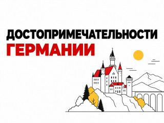 Достопримечательности Германии: викторина на знание истории и культуры