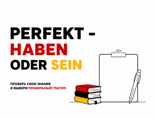 Викторина: Perfekt — haben или sein?