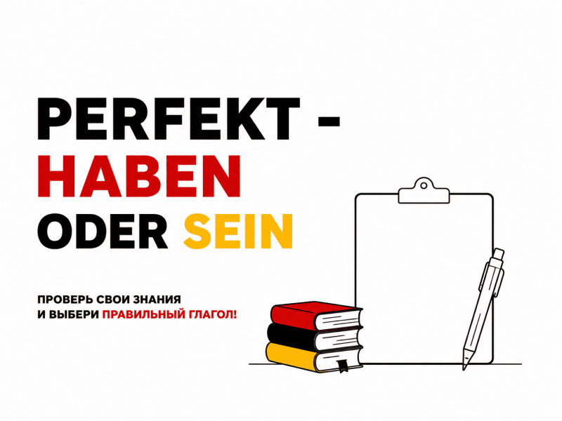Викторина: Perfekt — haben или sein?