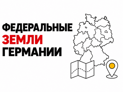 Столицы федеральных земель Германии: знаешь ли ты их все?