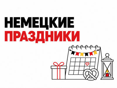 Немецкие праздники: 15 вопросов о традициях Германии