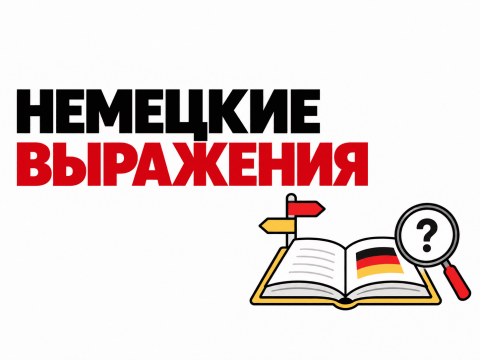 Немецкие устойчивые выражения (Redewendungen) — викторина B2