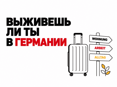 Выживешь ли ты в Германии? 12 повседневных ситуаций