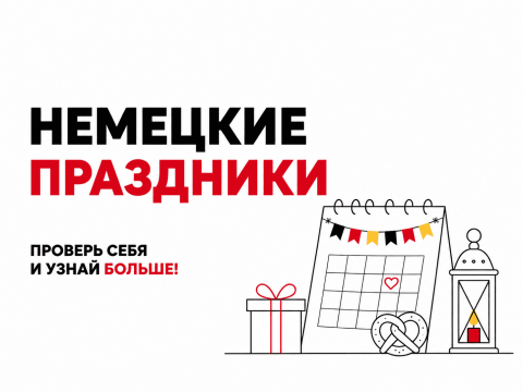Викторина: насколько хорошо вы знаете немецкие праздники?