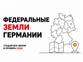 Викторина по страноведению: знаете ли вы столицы земель Германии?