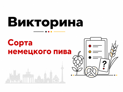 Викторина: хорошо ли вы знаете сорта немецкого пива?
