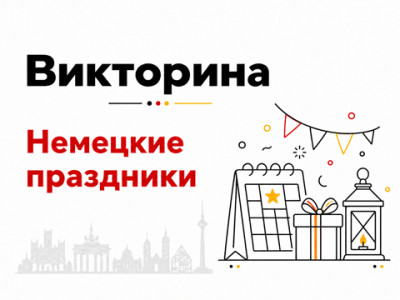 Викторина: насколько хорошо вы знаете немецкие праздники?