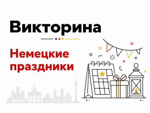 Викторина: насколько хорошо вы знаете немецкие праздники?