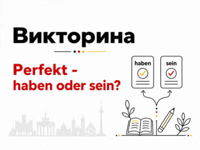 Викторина: Perfekt — haben или sein?