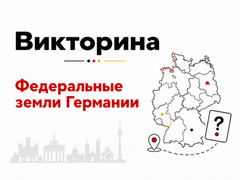 Викторина по страноведению: знаете ли вы столицы земель Германии?