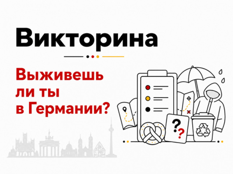 Викторина: Выживешь ли ты в Германии?