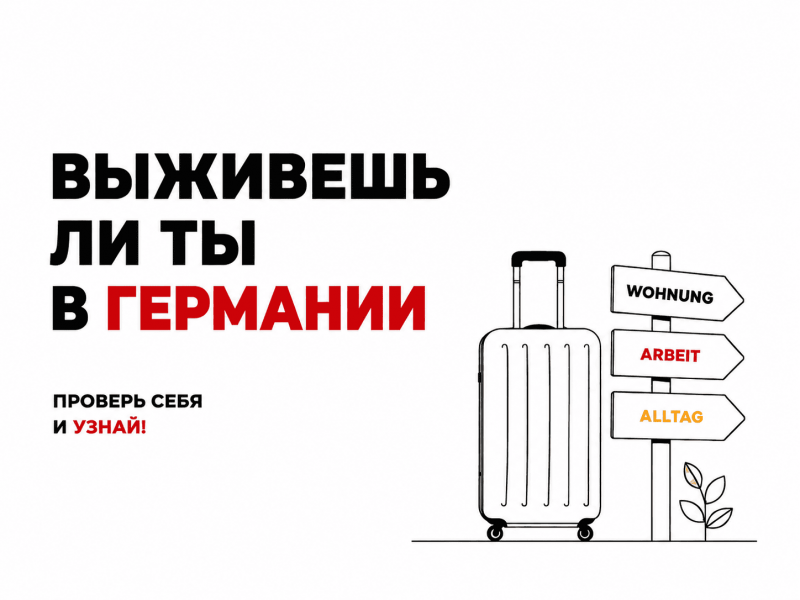 Викторина: Выживешь ли ты в Германии?