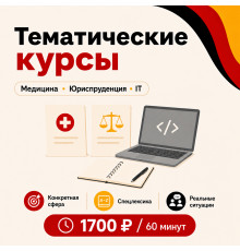 Тематические курсы