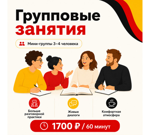 Немецкий язык в мини-группах 3–4 человека