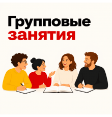 Групповые занятия