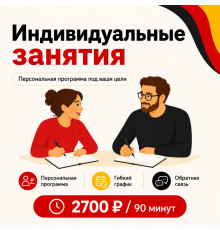 Индивидуальные занятия