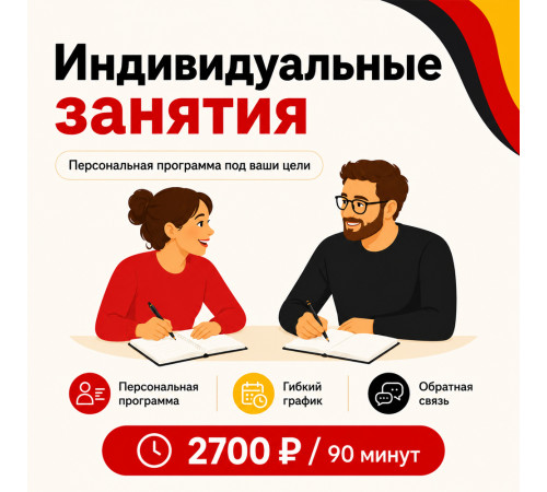 Индивидуальные занятия немецким языком