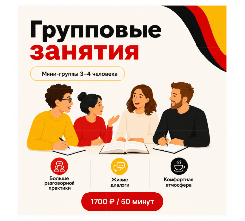 Немецкий язык в мини-группах 3–4 человека