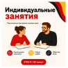 Индивидуальные занятия