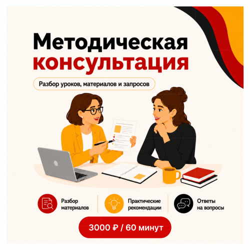 Методические консультации 