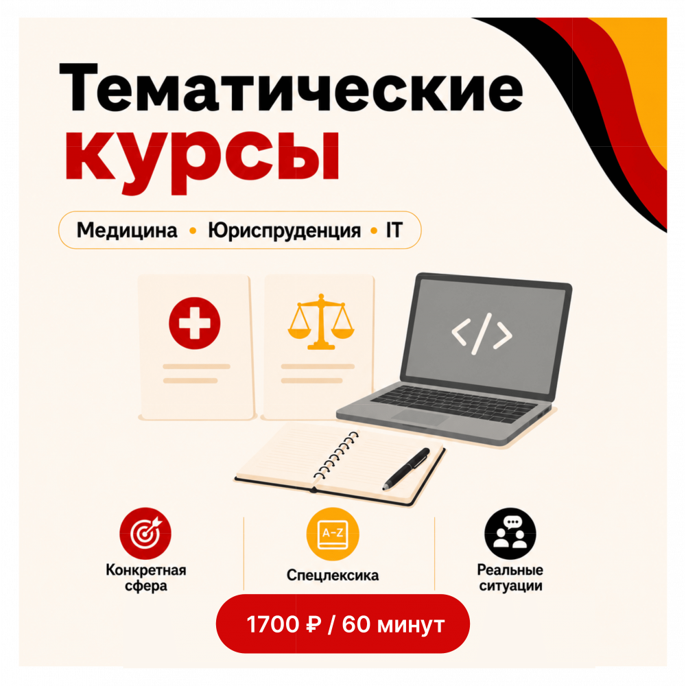 Тематические курсы