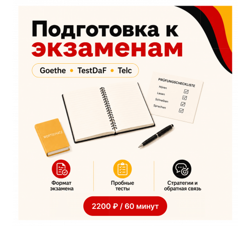 Подготовка к экзаменам по немецкому языку